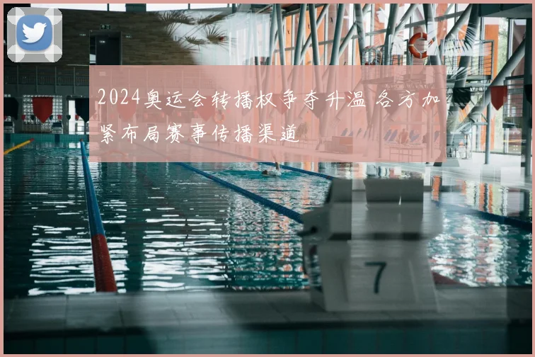 2024奥运会转播权争夺升温 各方加紧布局赛事传播渠道