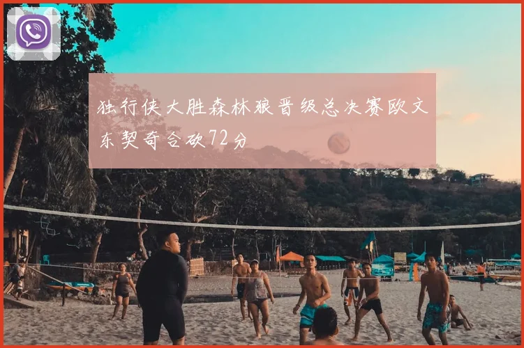 独行侠大胜森林狼晋级总决赛欧文东契奇合砍72分