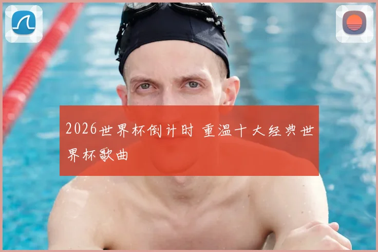 2026世界杯倒计时 重温十大经典世界杯歌曲