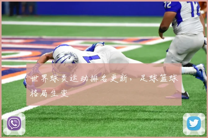 世界球类运动排名更新，足球篮球格局生变