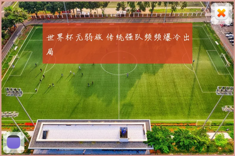 世界杯无弱旅 传统强队频频爆冷出局
