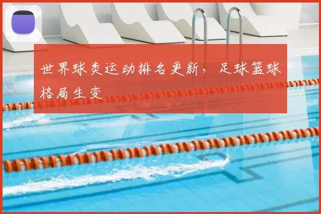 世界球类运动排名更新，足球篮球格局生变