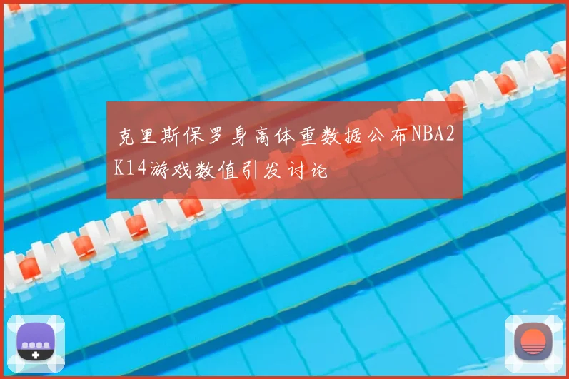 克里斯保罗身高体重数据公布NBA2K14游戏数值引发讨论