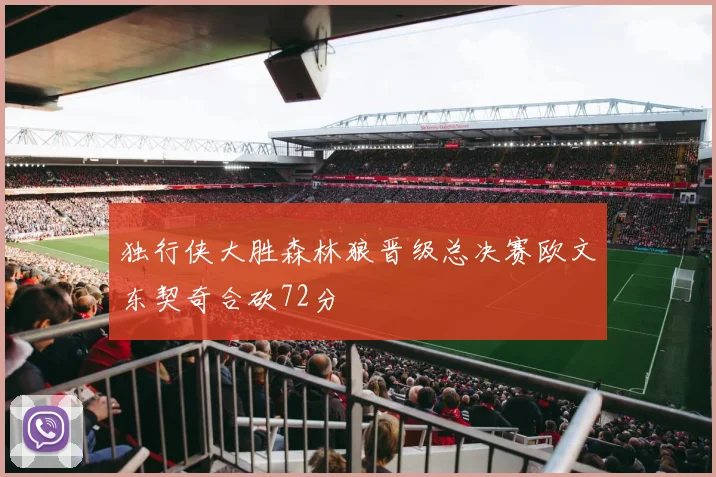 独行侠大胜森林狼晋级总决赛欧文东契奇合砍72分