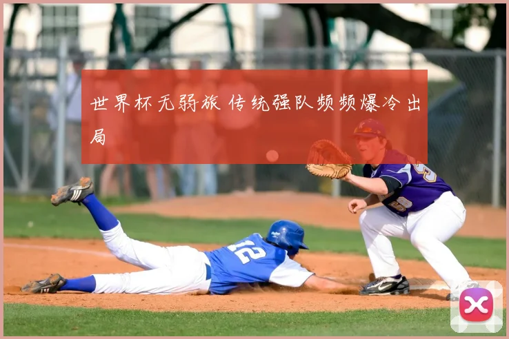 世界杯无弱旅 传统强队频频爆冷出局