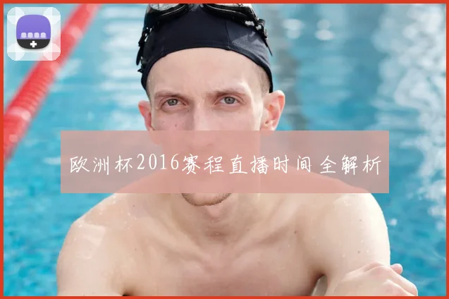 欧洲杯2016赛程直播时间全解析