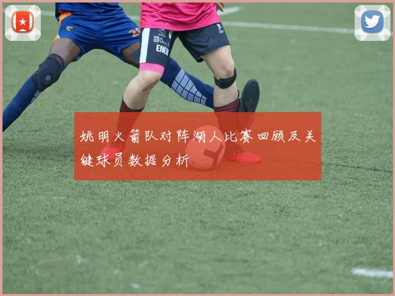姚明火箭队对阵湖人比赛回顾及关键球员数据分析