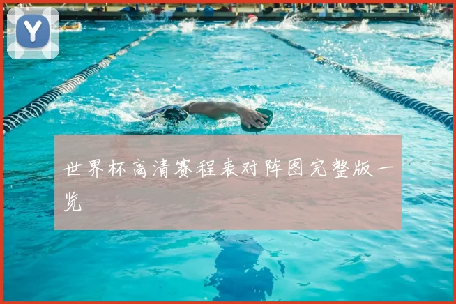 世界杯高清赛程表对阵图完整版一览