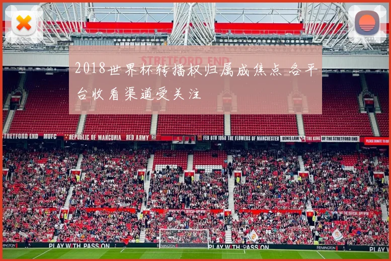 2018世界杯转播权归属成焦点 各平台收看渠道受关注