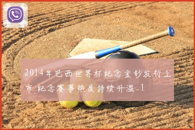 2014年巴西世界杯纪念金钞发行上市 纪念赛事热度持续升温_1