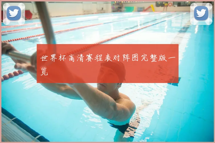 世界杯高清赛程表对阵图完整版一览