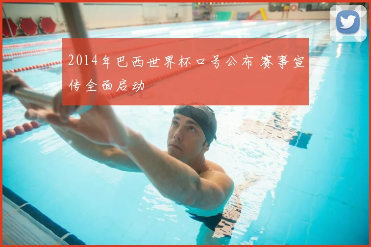 2014年巴西世界杯口号公布 赛事宣传全面启动