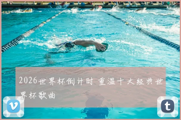 2026世界杯倒计时 重温十大经典世界杯歌曲