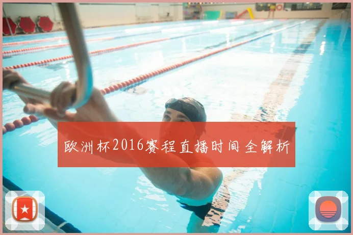 欧洲杯2016赛程直播时间全解析