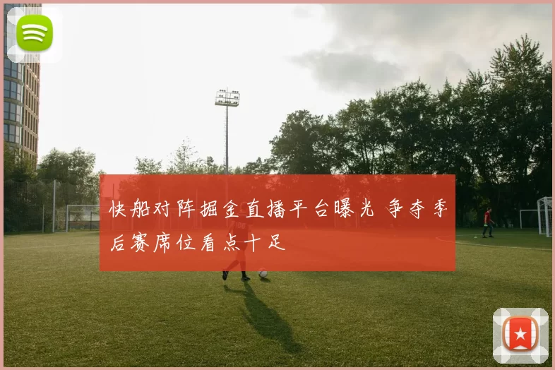 快船对阵掘金直播平台曝光 争夺季后赛席位看点十足