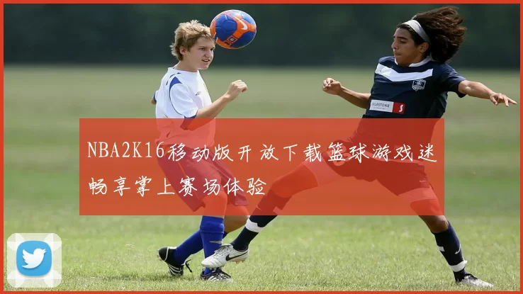 NBA2K16移动版开放下载篮球游戏迷畅享掌上赛场体验