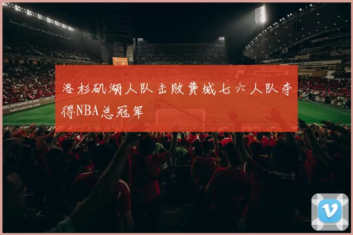 洛杉矶湖人队击败费城七六人队夺得NBA总冠军