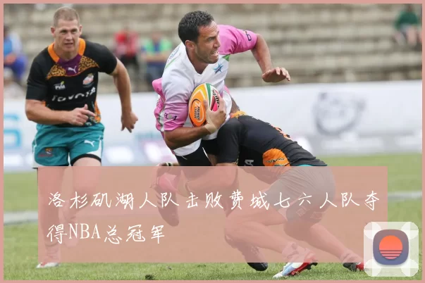 洛杉矶湖人队击败费城七六人队夺得NBA总冠军