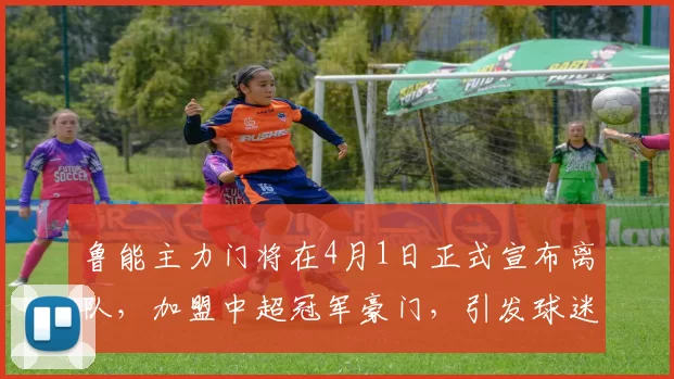 鲁能主力门将在4月1日正式宣布离队，加盟中超冠军豪门，引发球迷热议_王大雷_于金永_比赛