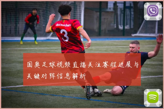 国奥足球视频直播关注赛程进展与关键对阵信息解析