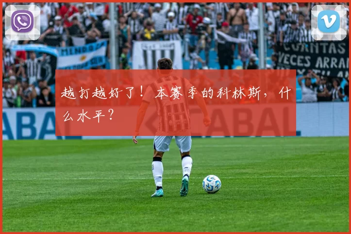 越打越好了！本赛季的科林斯，什么水平？