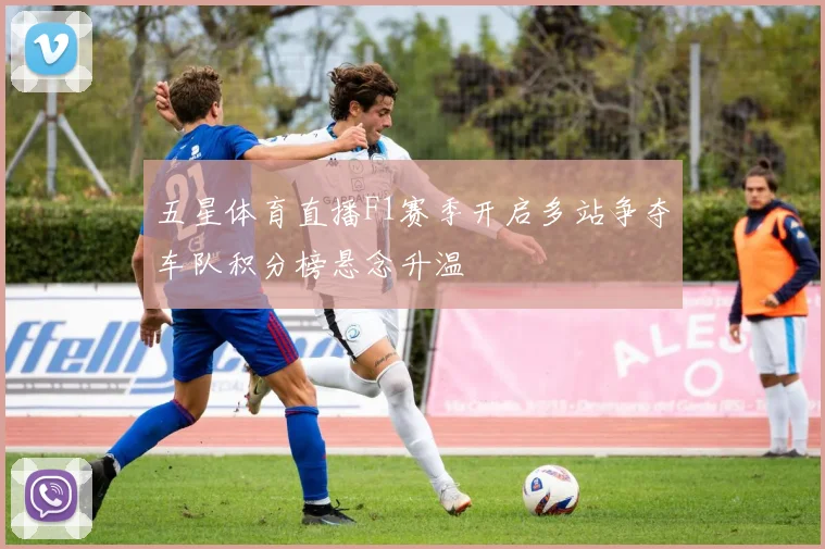 五星体育直播F1赛季开启多站争夺车队积分榜悬念升温