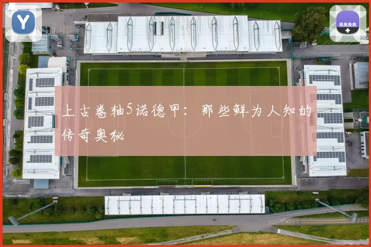 上古卷轴5诺德甲：那些鲜为人知的传奇奥秘