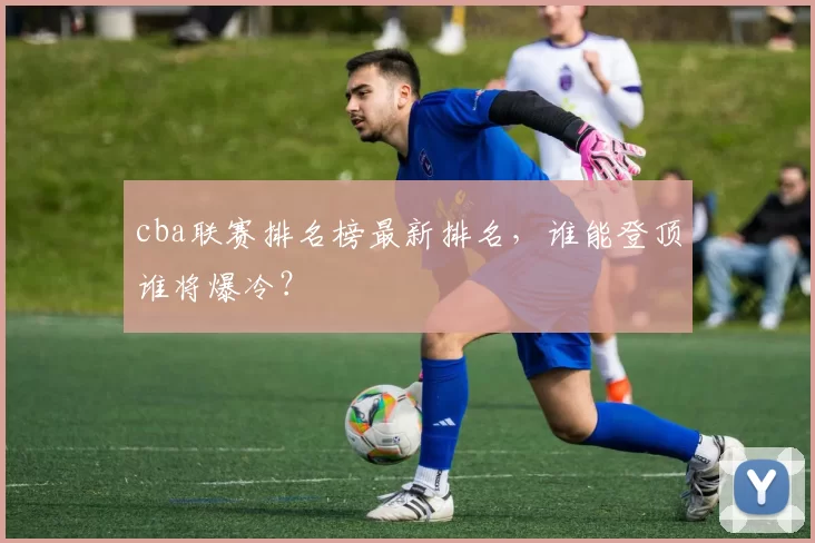 cba联赛排名榜最新排名，谁能登顶谁将爆冷？