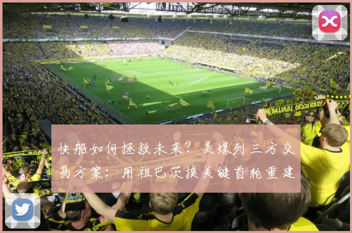 快船如何拯救未来？美媒列三方交易方案：用祖巴茨换关键首轮重建
