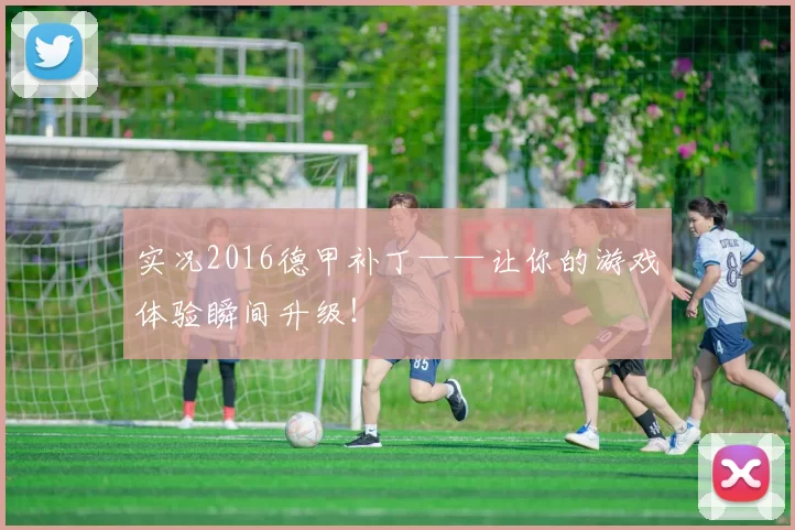 实况2016德甲补丁——让你的游戏体验瞬间升级！