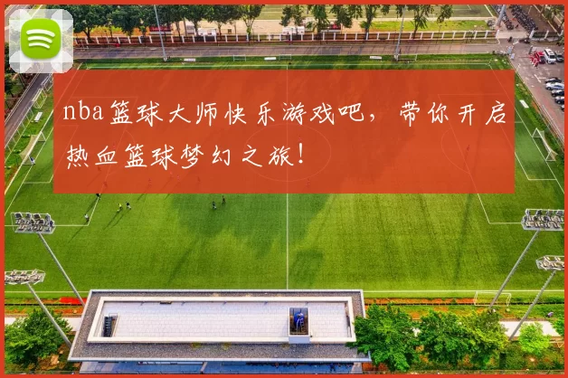 nba篮球大师快乐游戏吧，带你开启热血篮球梦幻之旅！