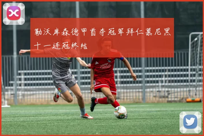 勒沃库森德甲首夺冠军拜仁慕尼黑十一连冠终结
