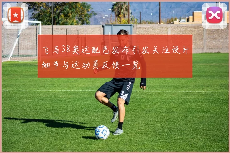 飞马38奥运配色发布引发关注设计细节与运动员反馈一览