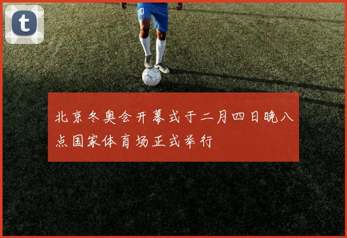 北京冬奥会开幕式于二月四日晚八点国家体育场正式举行